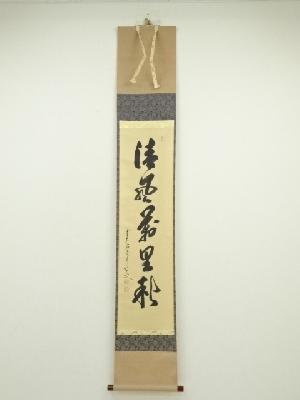 前大徳　大橋香林筆　「清風萬里秋」一行書　肉筆紙本掛軸（共箱）